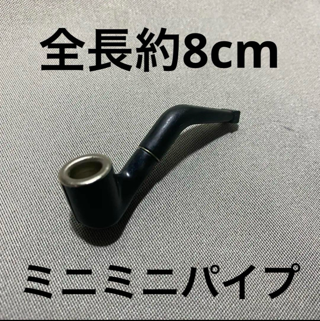 新品、即決、全長約8cm・ミニミニパイプ・刻み煙草、手巻きたばこ、シャグ・普通のたばこ等の喫煙・節煙用に拍卖