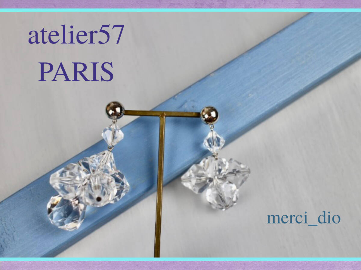 アトリエ パリ *atelier57* PARIS ビッグ クリア パーツ スタッドピアス ボリュームアクセサリー シルバー 新品 未使用 ミュベール拍卖