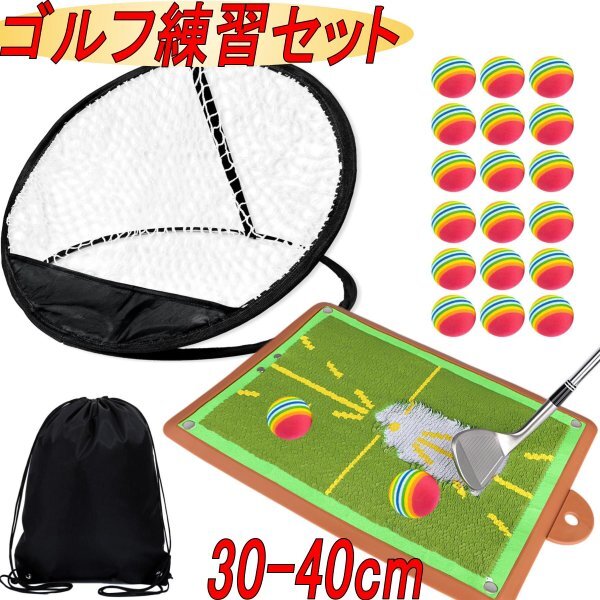 ゴルフ練習マット アプローチ練習器具 ゴルフネット 室内 トレーニング 跡がつくマット 30-40cm EVAボール 20個 収納袋付き拍卖
