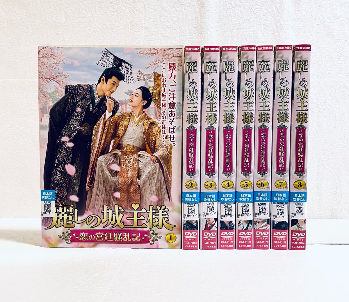 麗しの城主様 〜恋の宮廷騒乱記〜 【全8巻】 レンタル版DVD 全巻セット拍卖