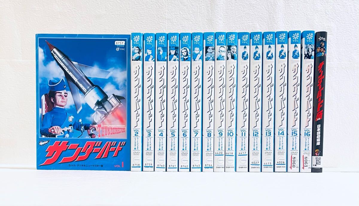 サンダーバード 5.1ch デジタルニューマスター版 【全16巻+劇場版】 レンタル版DVD 全巻セット拍卖