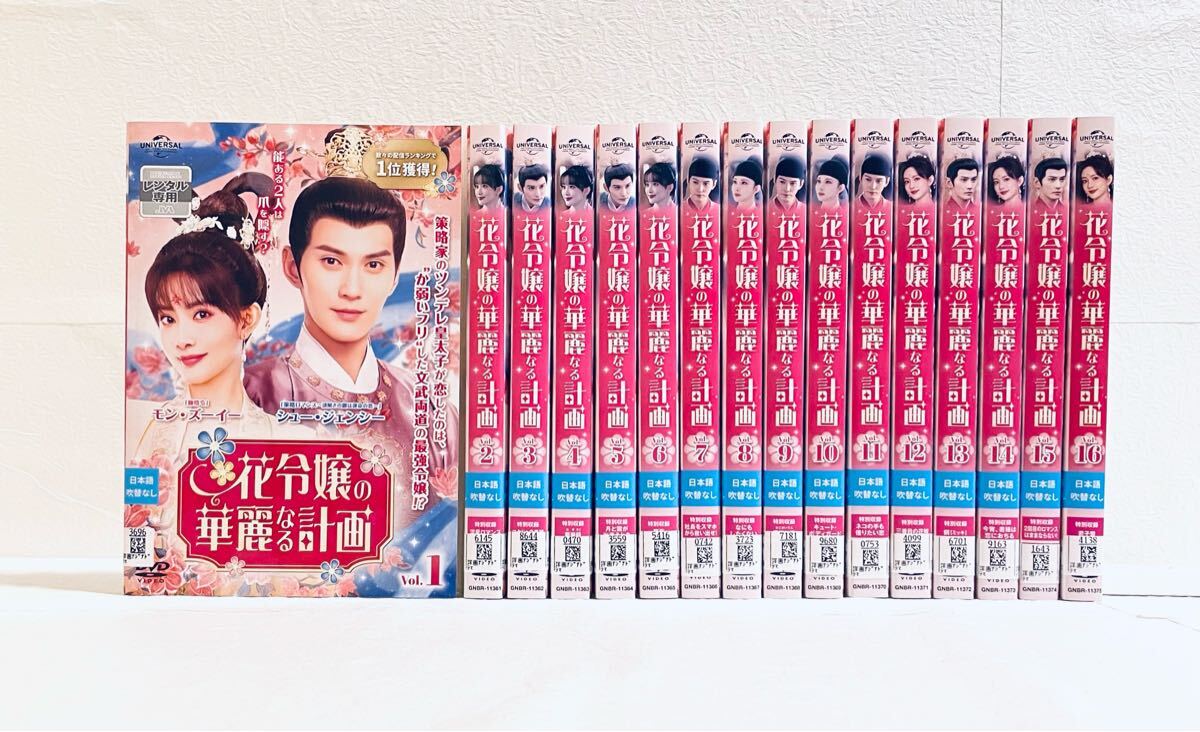 花令嬢の華麗なる計画 【全16巻】 レンタル版DVD 全巻 シュー・ジェンシー拍卖
