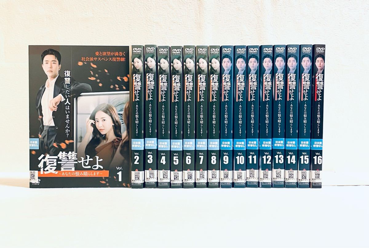 復讐せよ 〜あなたの恨み晴らします〜 日本版 【全16巻】 レンタル版DVD 全巻セット拍卖