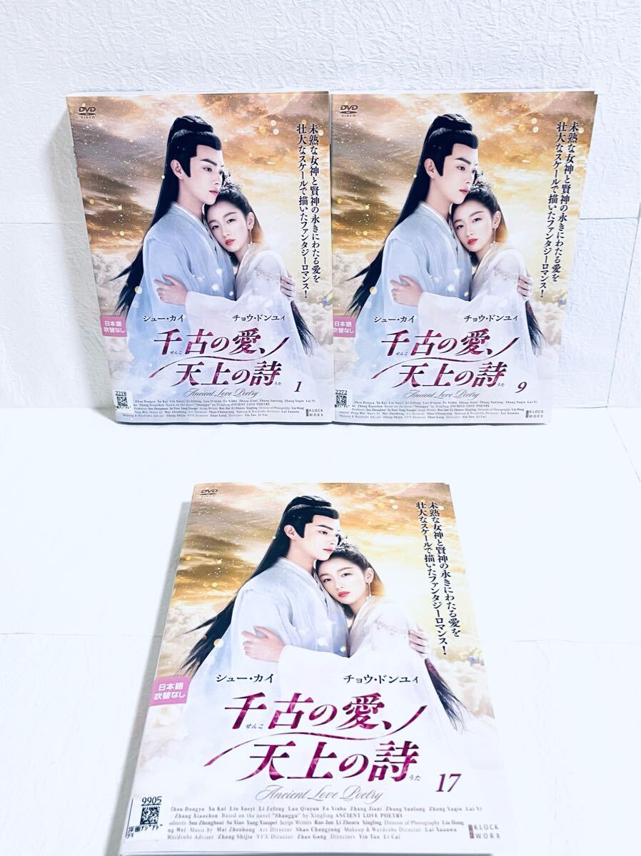 千古の愛、天上の詩 【全24巻】 レンタル版DVD 全巻セット シュー・カイ拍卖