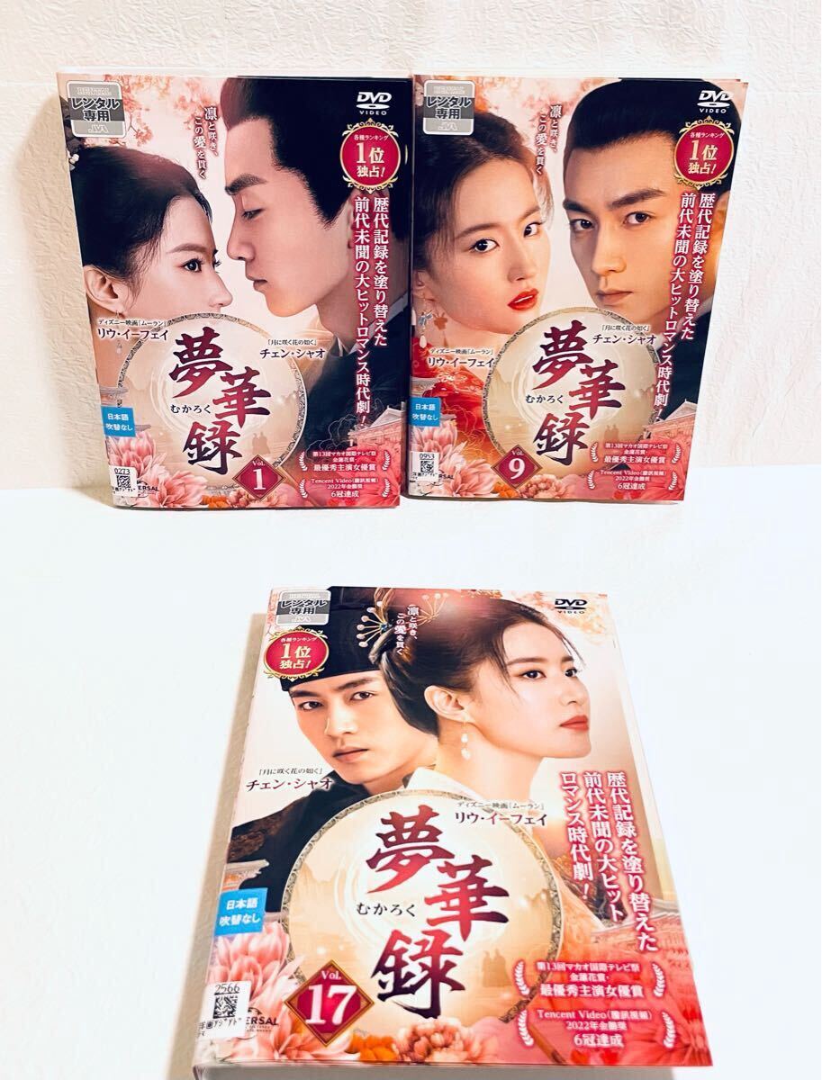 夢華録 むかろく 【全24巻】 レンタル版DVD 全巻セット リウ・イーフェイ拍卖