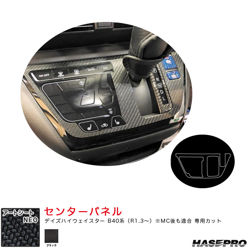 マジカルアートシートNEO センターパネル デイズハイウェイスター B40系(R1.3~) MC後も適合【ブラック】 ハセプロ MSN-CPSN6拍卖