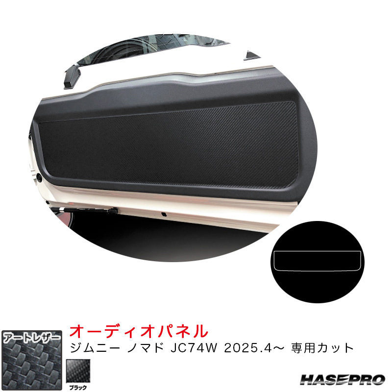 マジカルアートレザー リアゲートパネル ジムニー ノマド JC74W R7.4~ カーボン調シート【ブラック】 ハセプロ LC-RGPSZ1拍卖