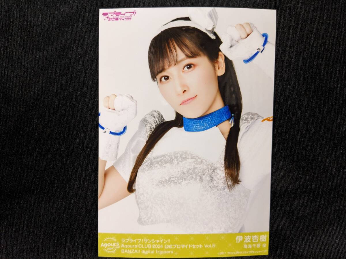 【送料無料】AqoursClub限定 ブロマイド 伊波杏樹(BANZAI! digital trippers)ラブライブサンシャイン 幻日のヨハネ lovelive 高海千歌拍卖