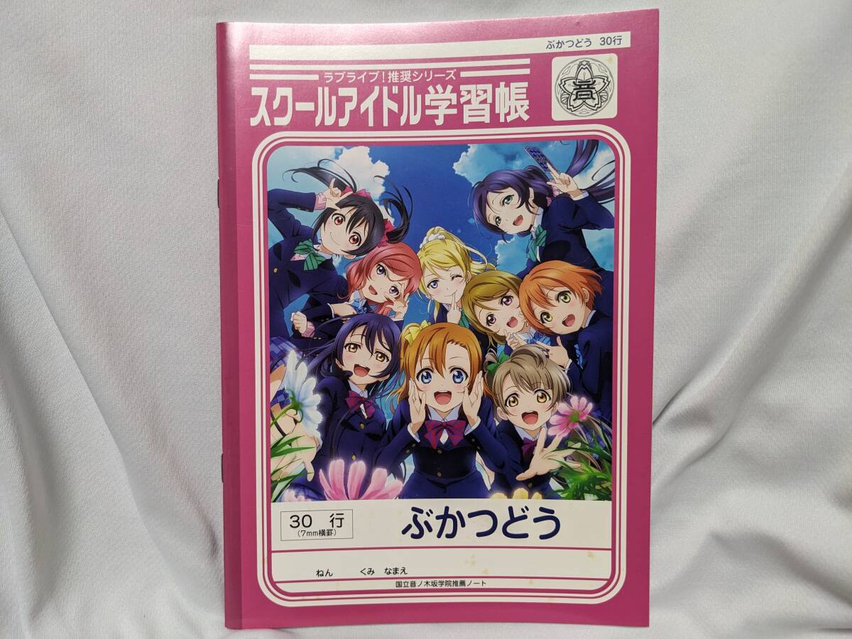 【送料無料】(非売品)スクールアイドル学習帳 μ's(ぶかつどう) ラブライブ ミューズ μ's lovelive拍卖
