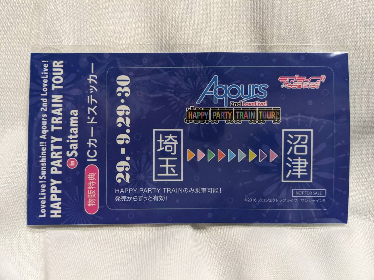 【送料無料】(非売品)ICカードステッカー Aqours HAPPY PARTY TRAIN ツアー (埼玉⇒沼津) ラブライブサンシャイン 沼津拍卖