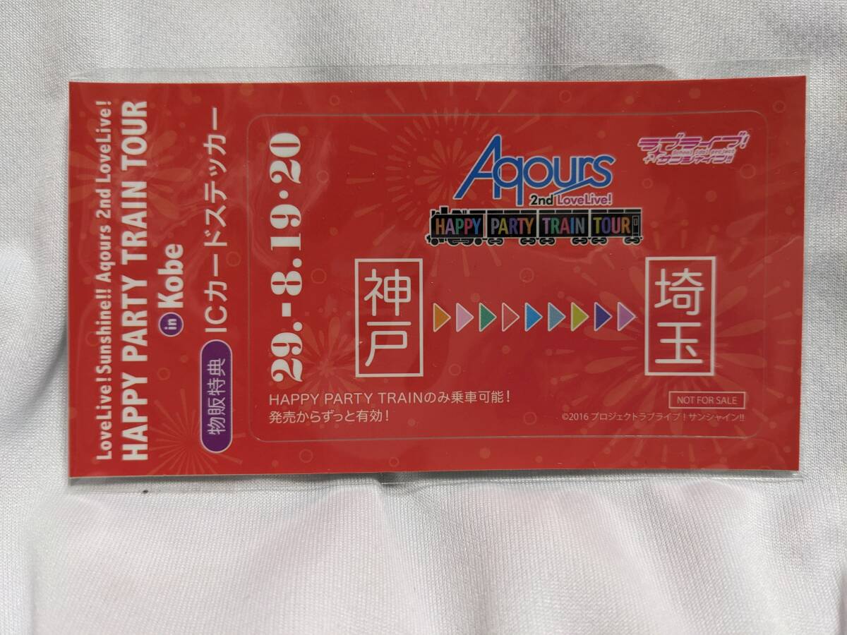 【送料無料】(非売品)ICカードステッカー Aqours HAPPY PARTY TRAIN ツアー (神戸⇒埼玉) ラブライブサンシャイン 沼津拍卖