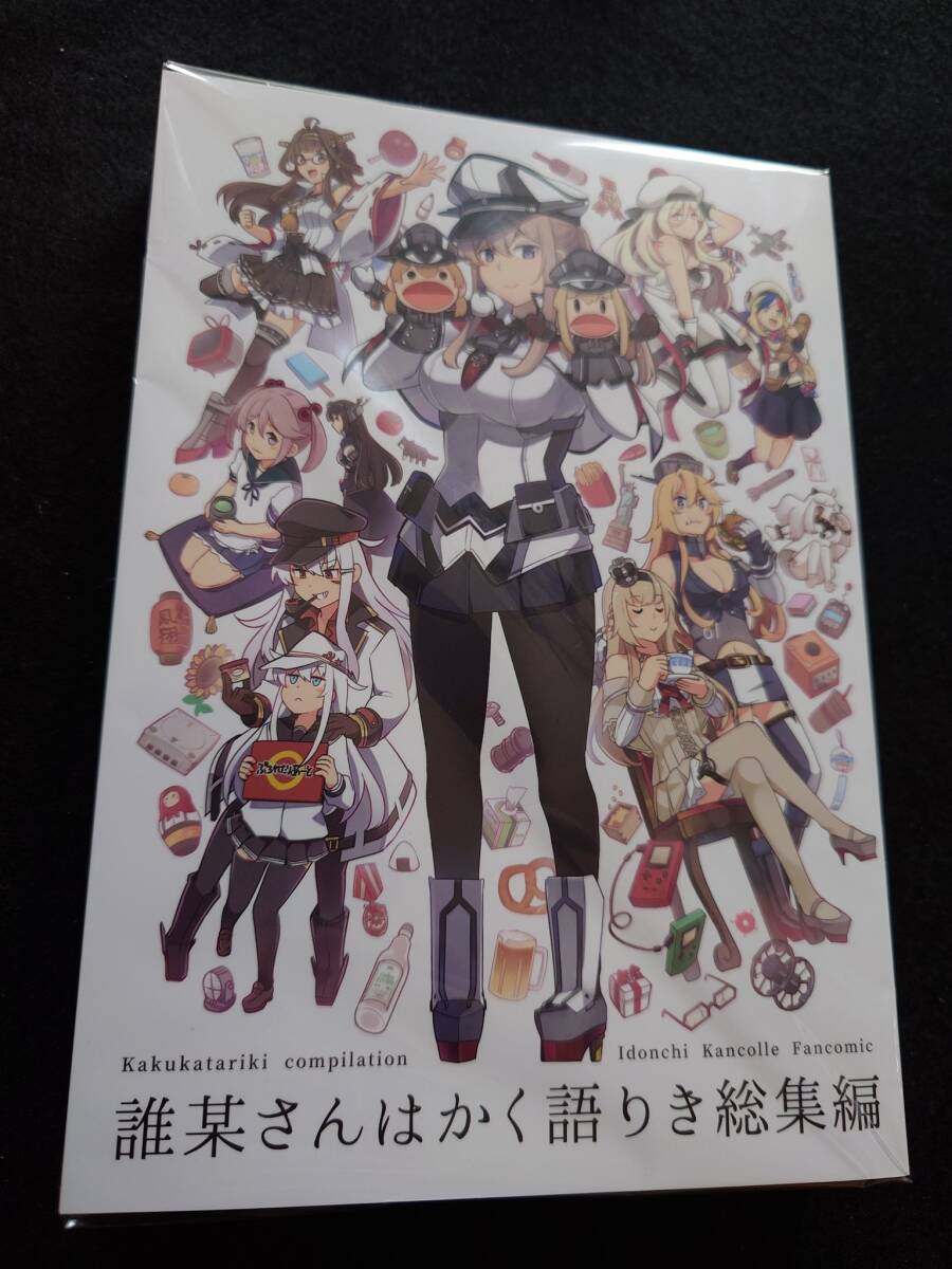 【新品】艦これ 艦隊これくしょん 同人誌 誰某さんはかく語りき総集編 いど いどんち拍卖