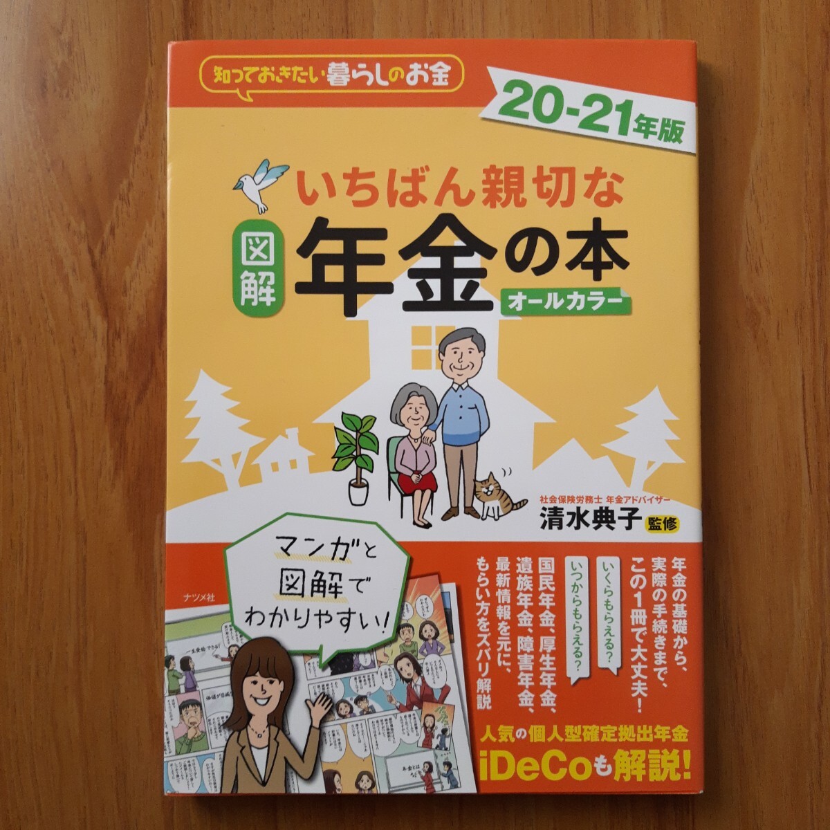 図解いちばん親切な年金の本 知っておきたい暮らしのお金 20-21年版 オールカラー 清水典子/監修拍卖