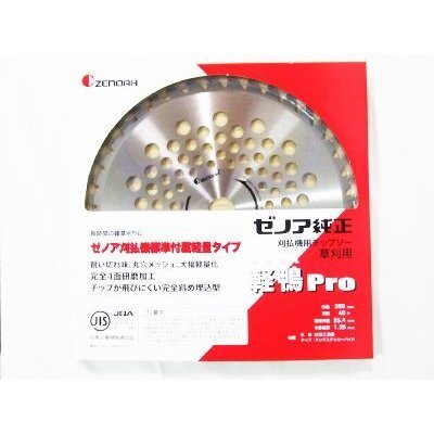 ゼノア 純正チップソー Super軽鴨Pro 255mm 40枚刃 1枚入 (草刈刃 刈払機用 草刈機用)拍卖