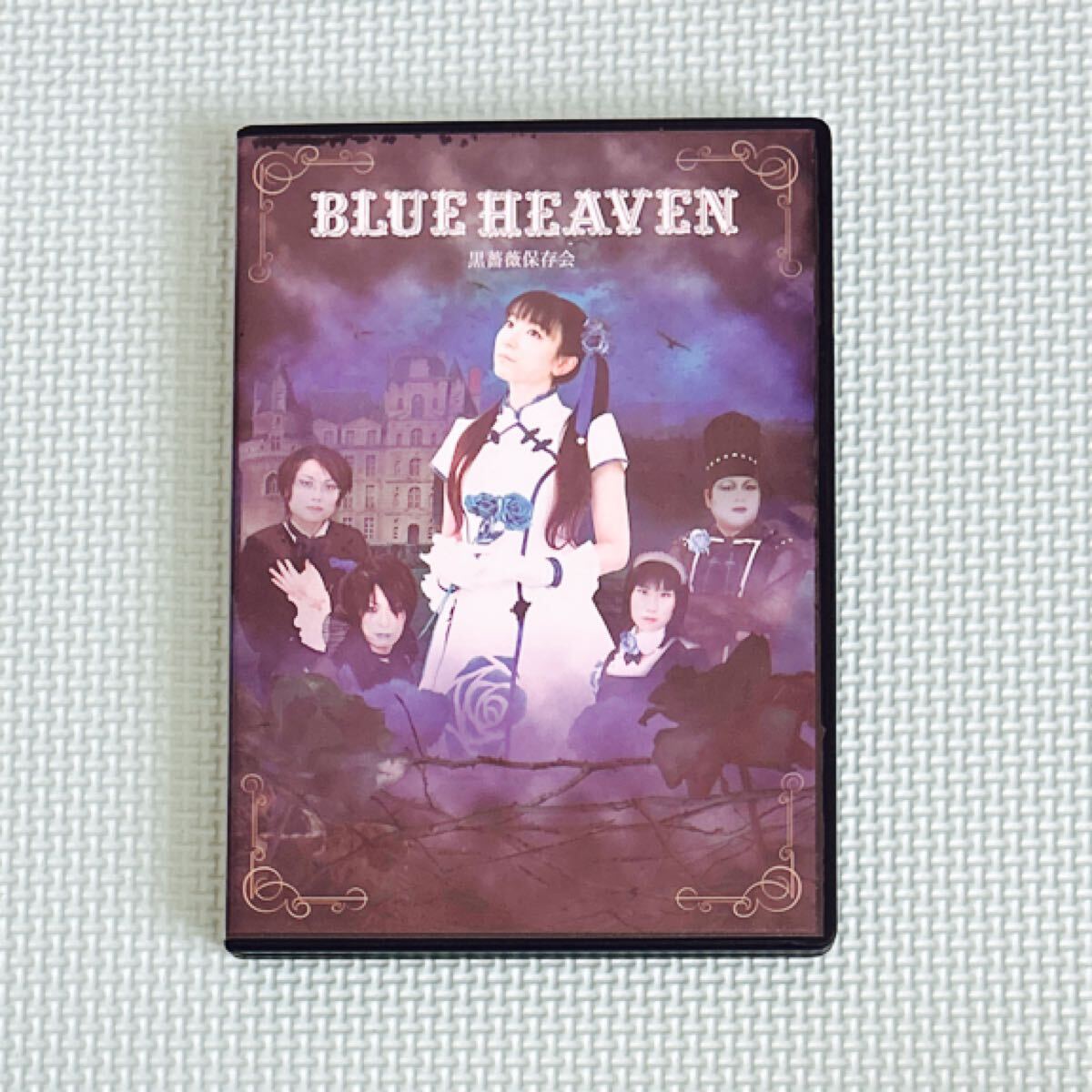 ケースいたみ ディスク良好 黒薔薇保存会 BLUE HEAVEN DVD 再生未確認拍卖