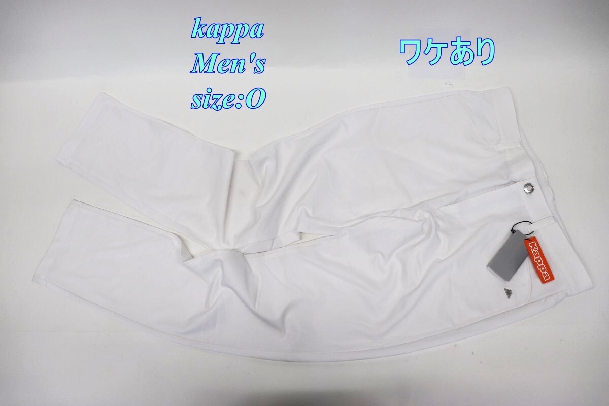 ワケあり kappa メンズパンツ サイズO ホワイト KC752PA13 スポーツ ボトムス ゴルフパンツ R2505-198拍卖