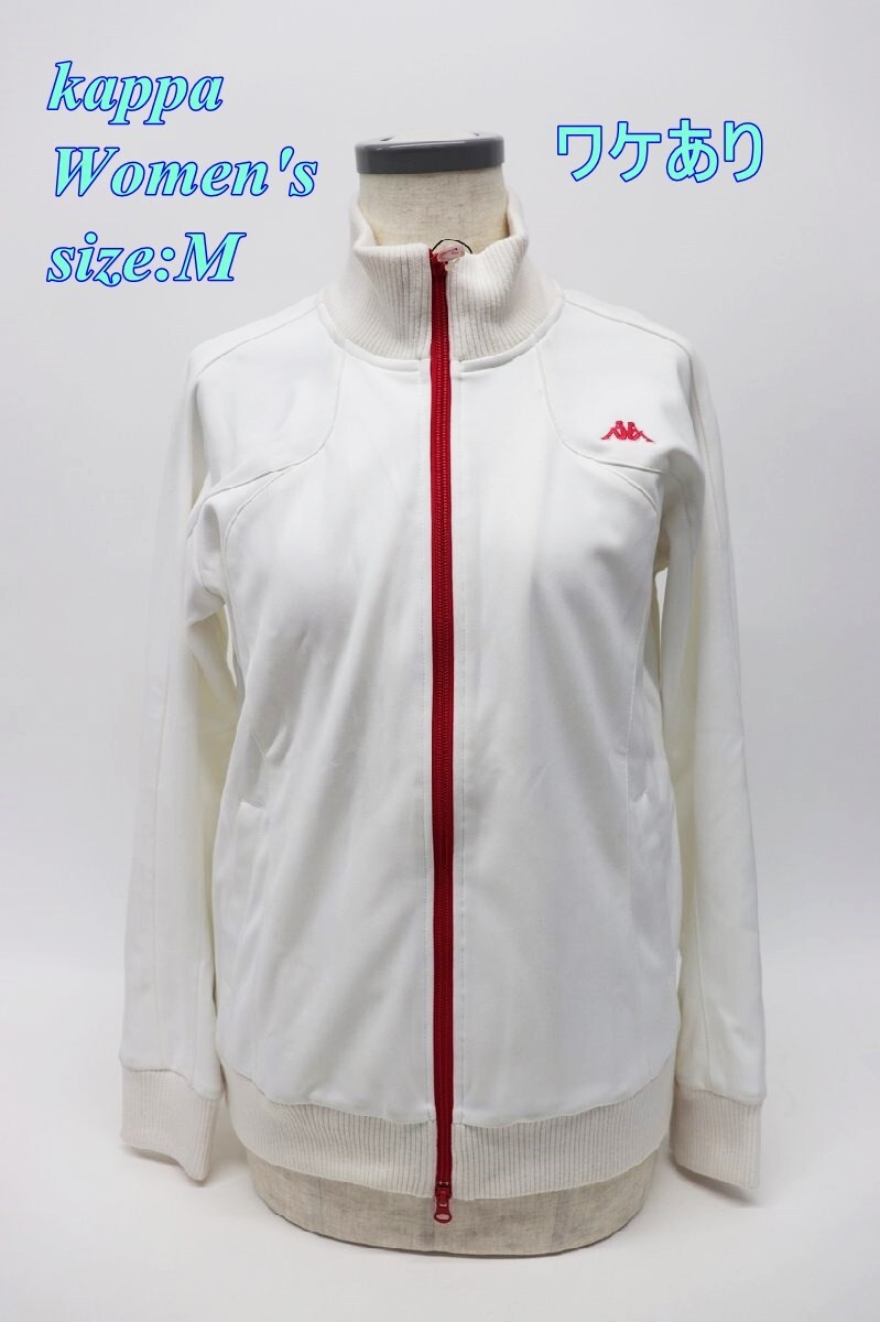 ワケあり kappa レディース ミドルジャケット M オフホワイト KGWD3Q06 スポーツ トップス R2505-131拍卖