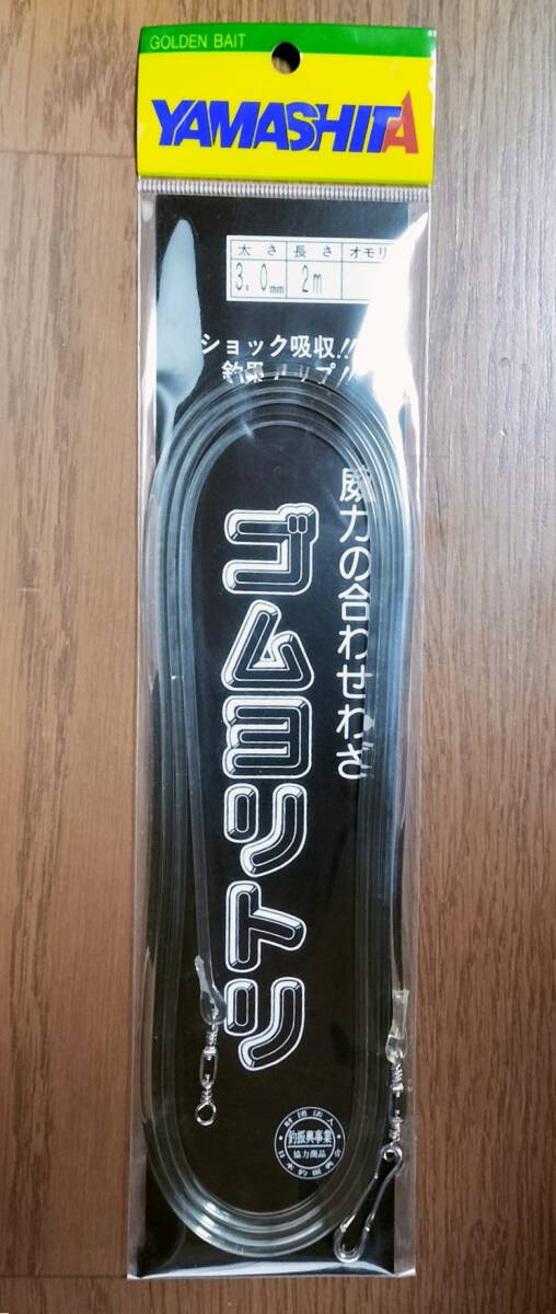 ■YAMASHITA ゴムヨリトリ 太さ3.0mm長さ2m 検/ヤマシタクッションショック吸収拍卖