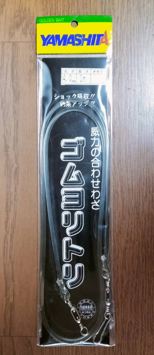 ■YAMASHITA ゴムヨリトリ 太さ4.0mm長さ1m 検/ヤマシタクッションショック吸収 拍卖