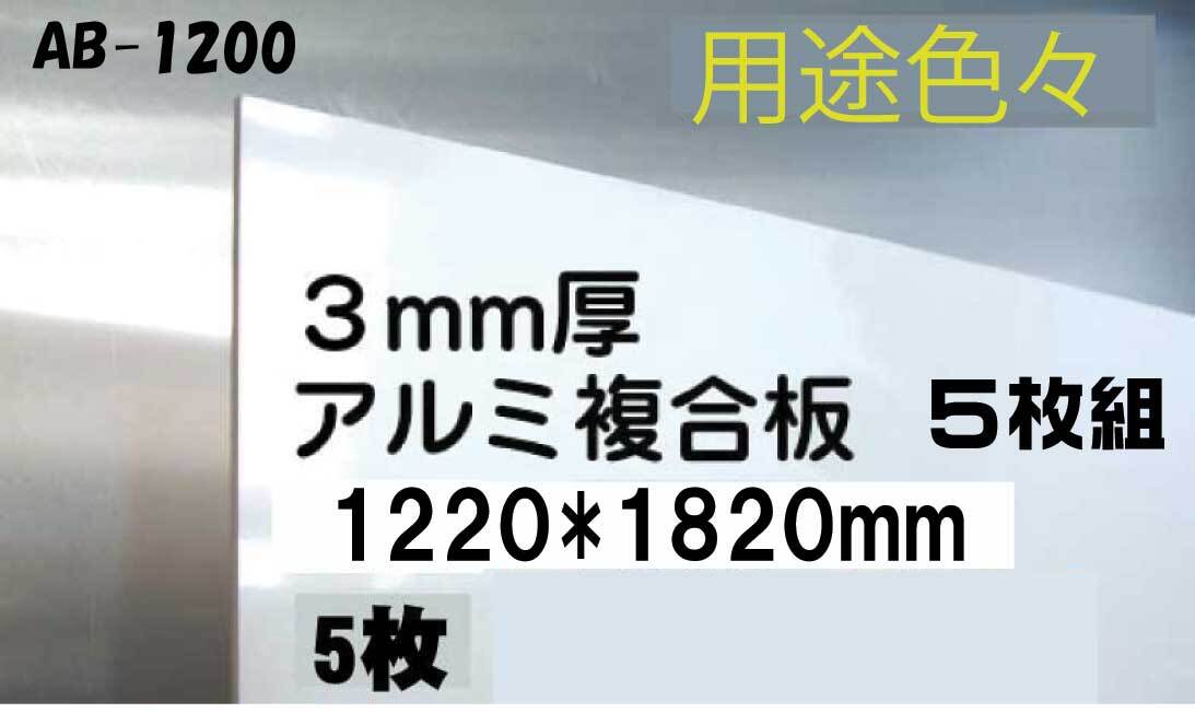 白アルミ複合板 4×6サイズ5枚 即決 キッチンパネル代用など 用途色々1拍卖