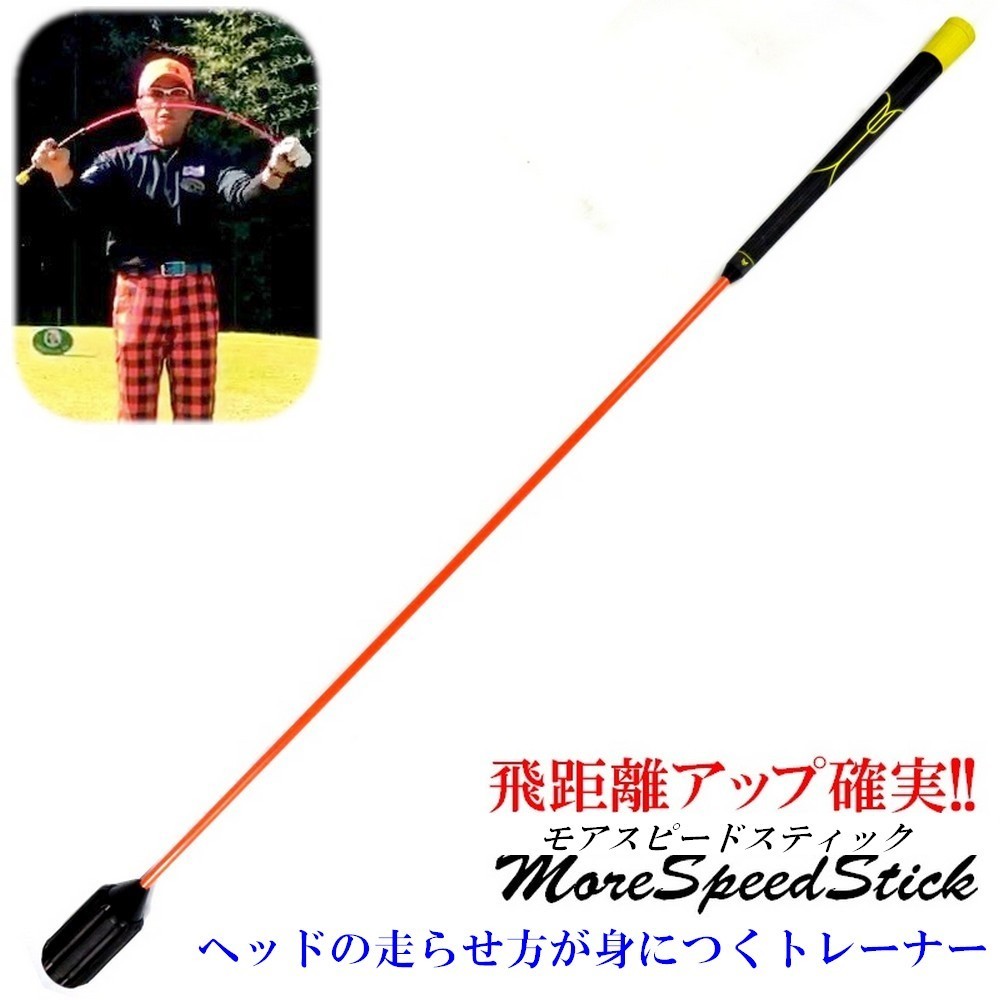 ゴルフ スイングトレーナー モアスピードスティック Newタイプ びゅんびゅんスティック 素振練習器具 ヘッドスピード飛距離アップ拍卖