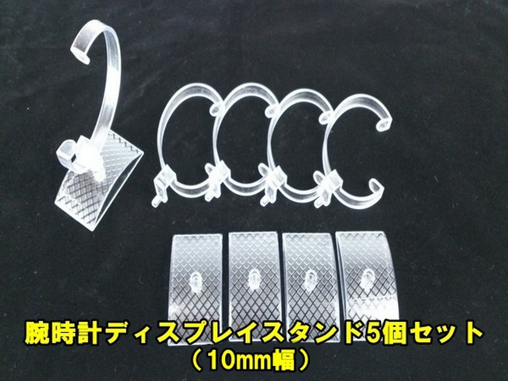 ウォッチスタンド 5個 C型 【10mm幅 台座柄入】 腕時計スタンド ディスプレイスタンド アクリルスタンド クリアスタンド アクセサリー 展示拍卖