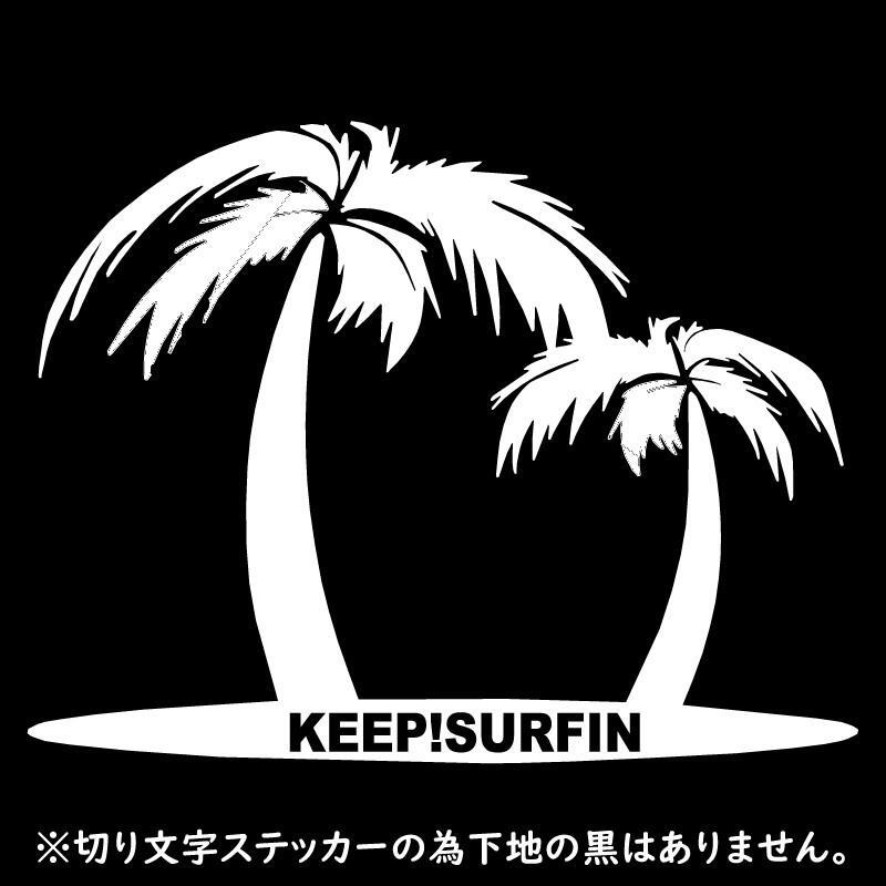 ステッカー KEEP!SURFIN ヤシの木【白】【21cm x18cm】 カッティングステッカー 防水 サーフィン サーフボード 海 アウトドア サーファー拍卖