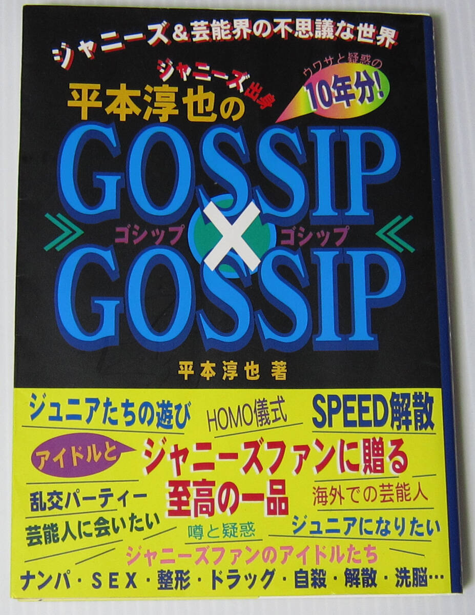 ◎ジャニーズ出身 平本淳也のGOSSIP × GOSSIP ウワサと疑惑の10年分! ジャニーズ & 芸能界の不思議な世界拍卖