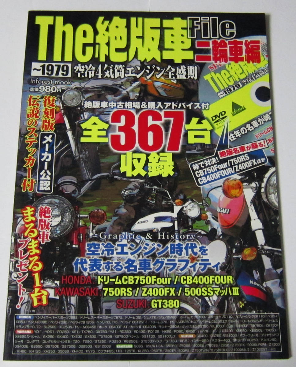 //The 絶版車 File 二輪車編 ~1979 空冷4気筒エンジン全盛期/DVD ステッカー付き拍卖