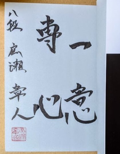 広瀬章人七段 「広瀬流穴熊 終盤の極意」 サイン入り 帯付き 2013年 羽生善治 渡辺明 佐藤康光 郷田真隆拍卖