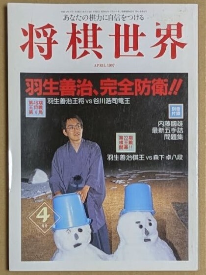 将棋世界 1997年4月号 別冊付録なし 羽生善治、完全防衛! 将棋論考 対局日誌拍卖