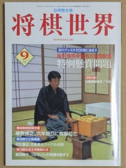 将棋世界 1997年9月号 別冊付録あり 屋敷伸之、六年振りに棋聖位に 変わりゆく現代将棋 将棋論考拍卖