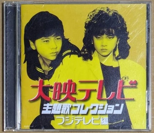 「大映テレビ 主題歌コレクション フジテレビ編」 2001年 ヤヌスの鏡 このこ誰の子 プロゴルファー祈子 スタア誕生 アリエスの乙女たち拍卖