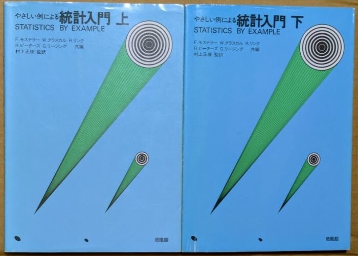 「やさしい例による統計入門」 上下巻2冊セット 村上正康 1979年 1980年 培風館拍卖