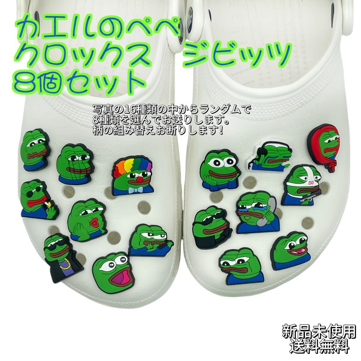 カエルのぺぺ ジビッツ クロックスアクセサリー 8種セット 匿名配送 追跡可能拍卖