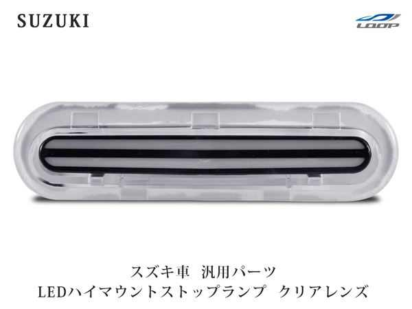 スズキ ジムニー JB64W ジムニーシエラ JB74W エブリイワゴン DA17W エブリィバン DA17V ダブルライン LEDハイマウントランプ クリアレンズ拍卖