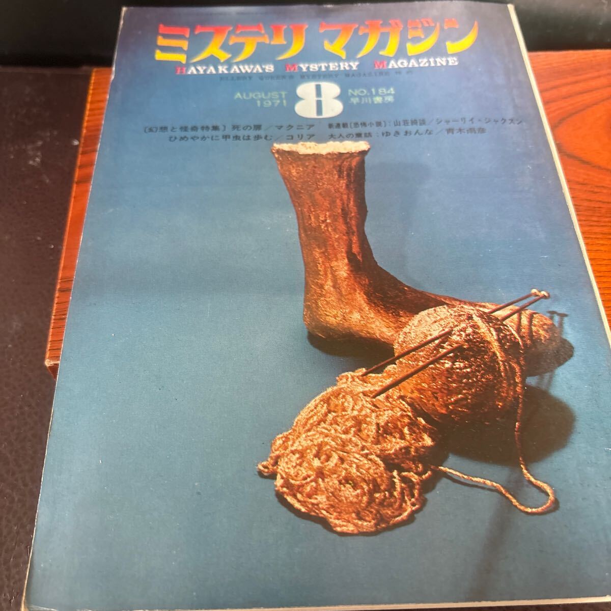 【ミステリマガジン1971年 8月号 】テーマ 死の扉 ゆきおんな 懐古 希少品 【25/02 ST棚SIDE】拍卖