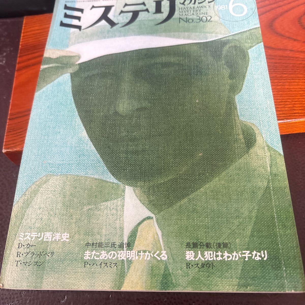 【ミステリマガジン1981年 6月号 】テーマ ミステリ西洋史 etc 懐古 希少品 【25/02 ST棚SIDE】拍卖
