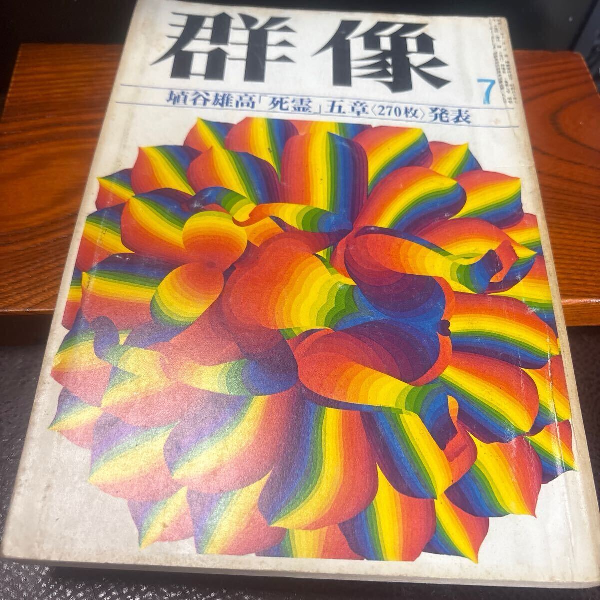 【群像】ムック本 埴谷雄高「死霊」第五章発表 他 1975年7号号【25/02 ST棚SIDE】拍卖
