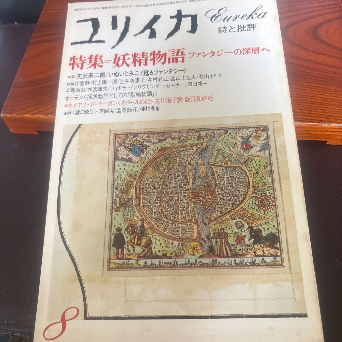 【ユリイカ】ムック本 特集妖精物語1979年8号号【25/02 ST棚SIDE】拍卖