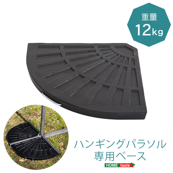 ハンギングパラソル用ベース パラソルベース 1個 12kg拍卖