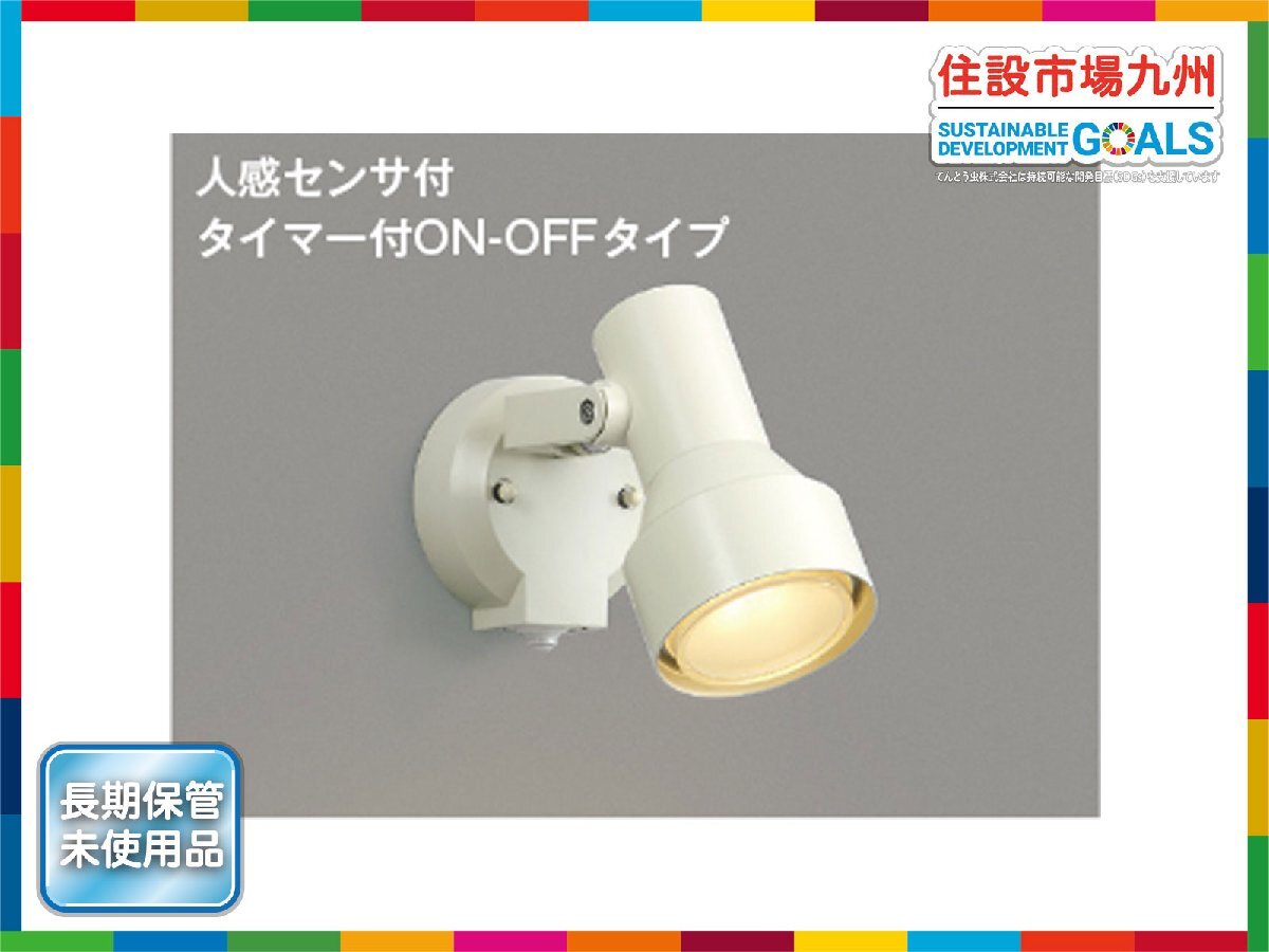 【福岡】LED・防雨型スポットライト◆屋外用照明器具◆人感センサー◆KOIZUMI コイズミ照明◆AU40621L-C◆2023年製◆長期保管品◆BR8456_Sc拍卖