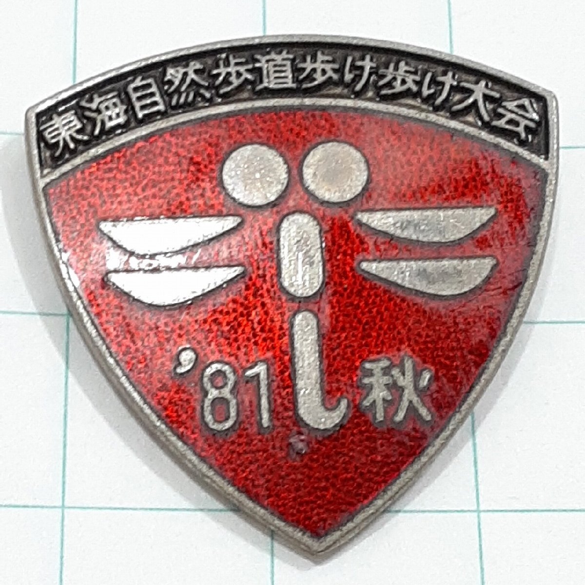 送料無料)81 秋 東海自然歩道 歩け歩け大会 ピンバッジ PINS ピンズ A29482拍卖