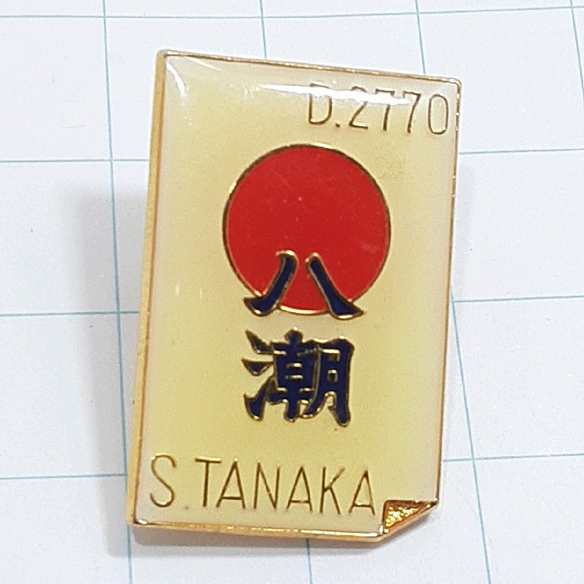 送料無料)八潮 S.TANAKA ピンバッジ PINS ピンズ A29674拍卖
