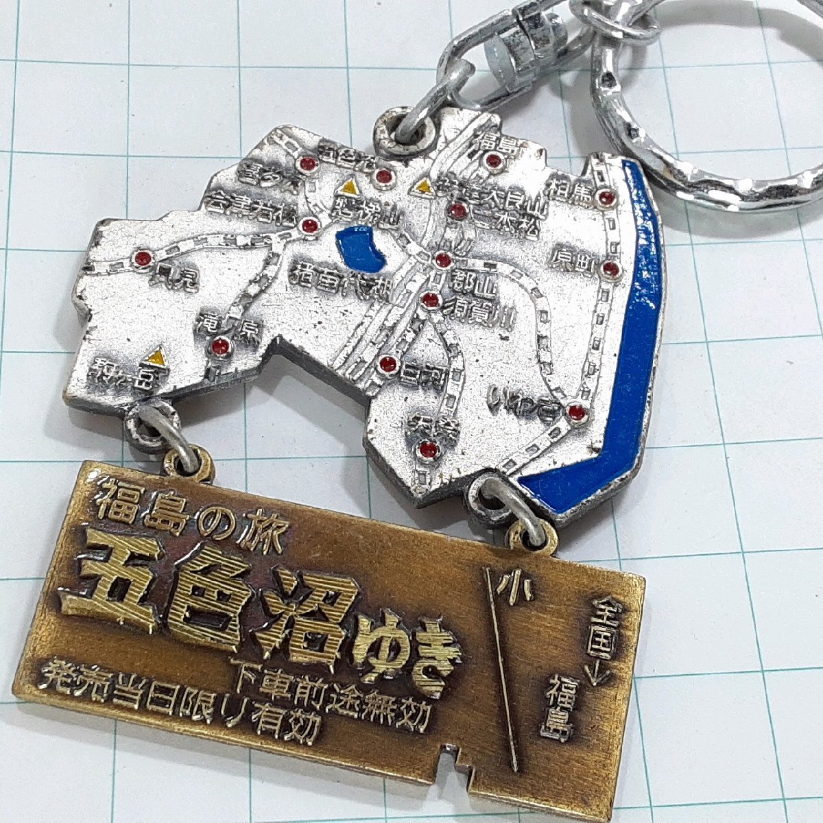 送料無料)福島 五色沼 観光 旅行 登山 記念 キーホルダー A29954拍卖