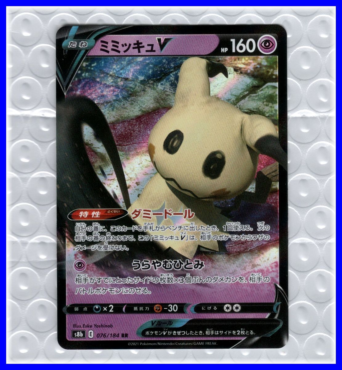 ポケモンカード ミミッキュV ダミードール うらやむひとみ 076/184 たね HP160 レア 管12拍卖