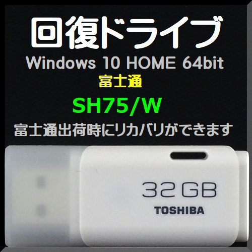 ●送料無料● 富士通 SH75/W (FMVS75WWP) 回復ドライブ USB32GB Windows 10 Home 64bit 再セットアップ Win11アップグレード可能拍卖
