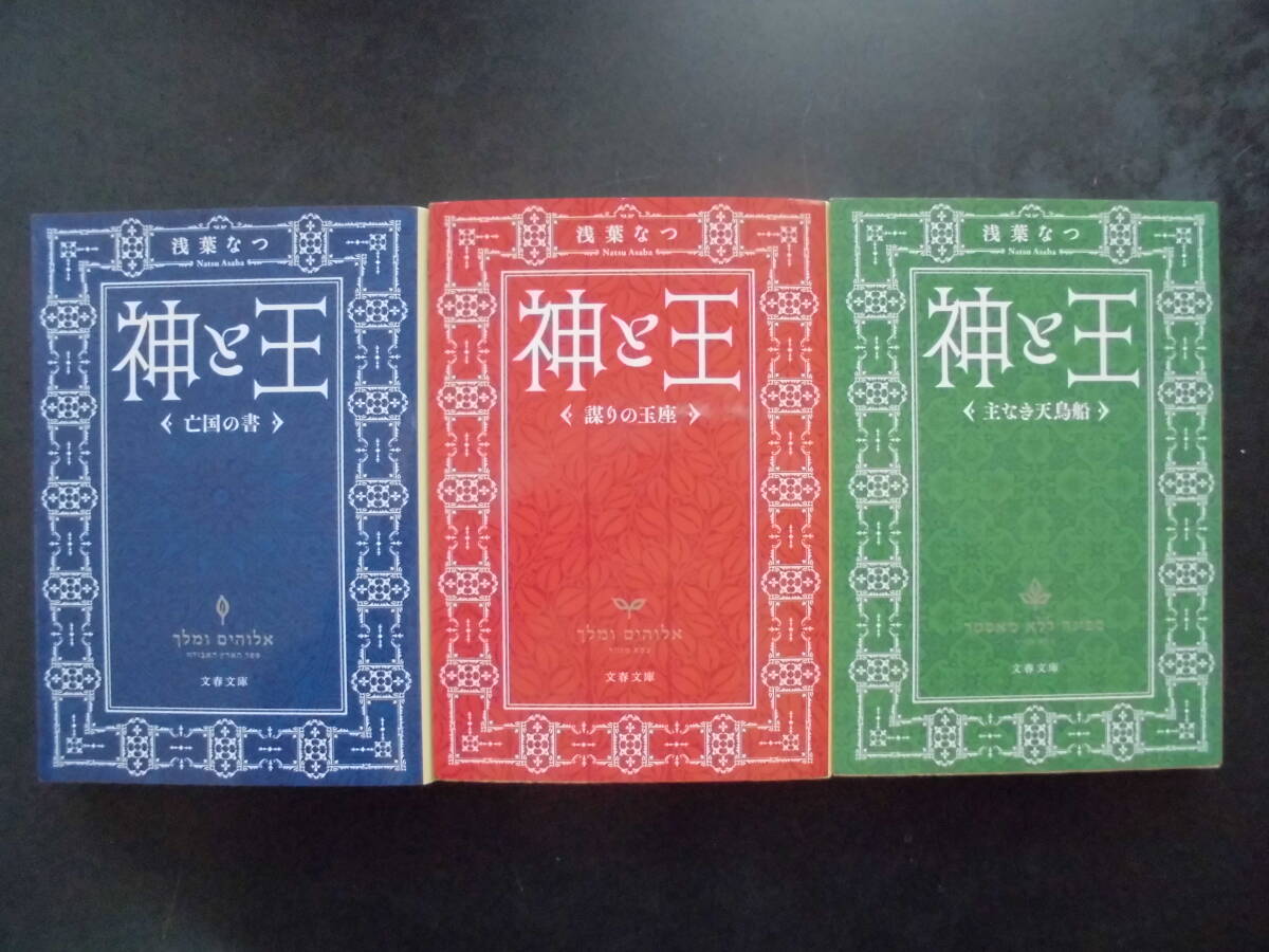 「浅葉なつ」(著) ★神と王(亡国の書) /(謀りの王座)/(主なり天鳥船)★ 以上3冊 初版(希少) 2021~24年度版 文春文庫拍卖