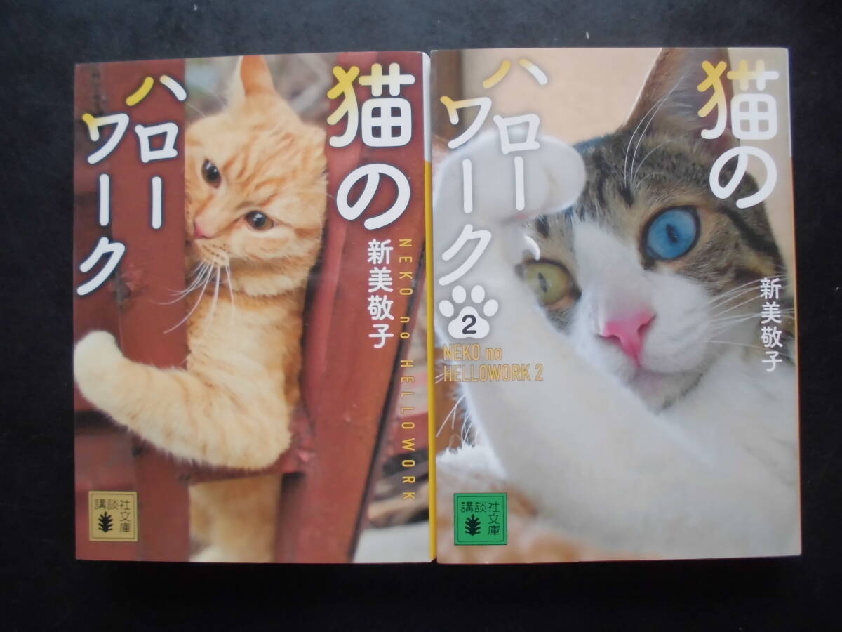 「新美敬子」(著) ★猫のハローワーク/猫のハローワーク2★ 以上2冊 2019/21年度版 講談社文庫拍卖