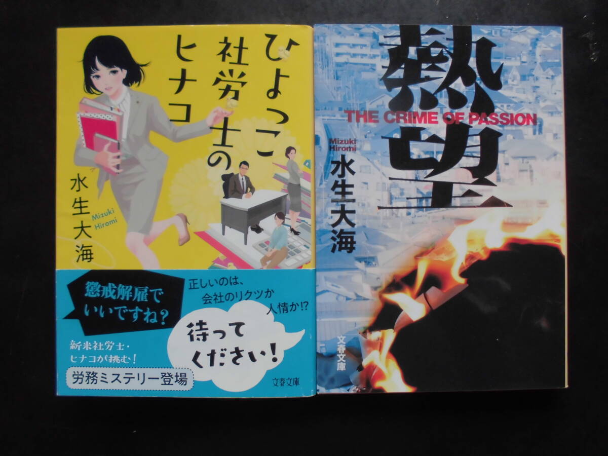 「水生大海」(著) ★ひよっこ社労士のヒナコ/熱望★ 以上2冊 初版(希少) 2019/20年度版 文春文庫拍卖